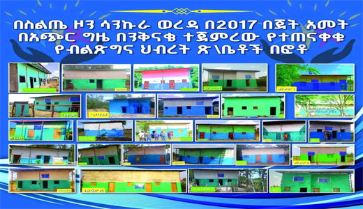 የብልፅግና ህብረት ጽቤቶች